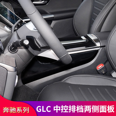奔驰GLC中控两侧边护板面板