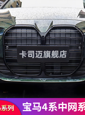 适用宝马4系G26G22四系轿跑M4双线黑色满天星中网430i440格栅