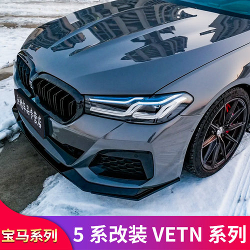 宝马5系VTEN前铲侧裙中网
