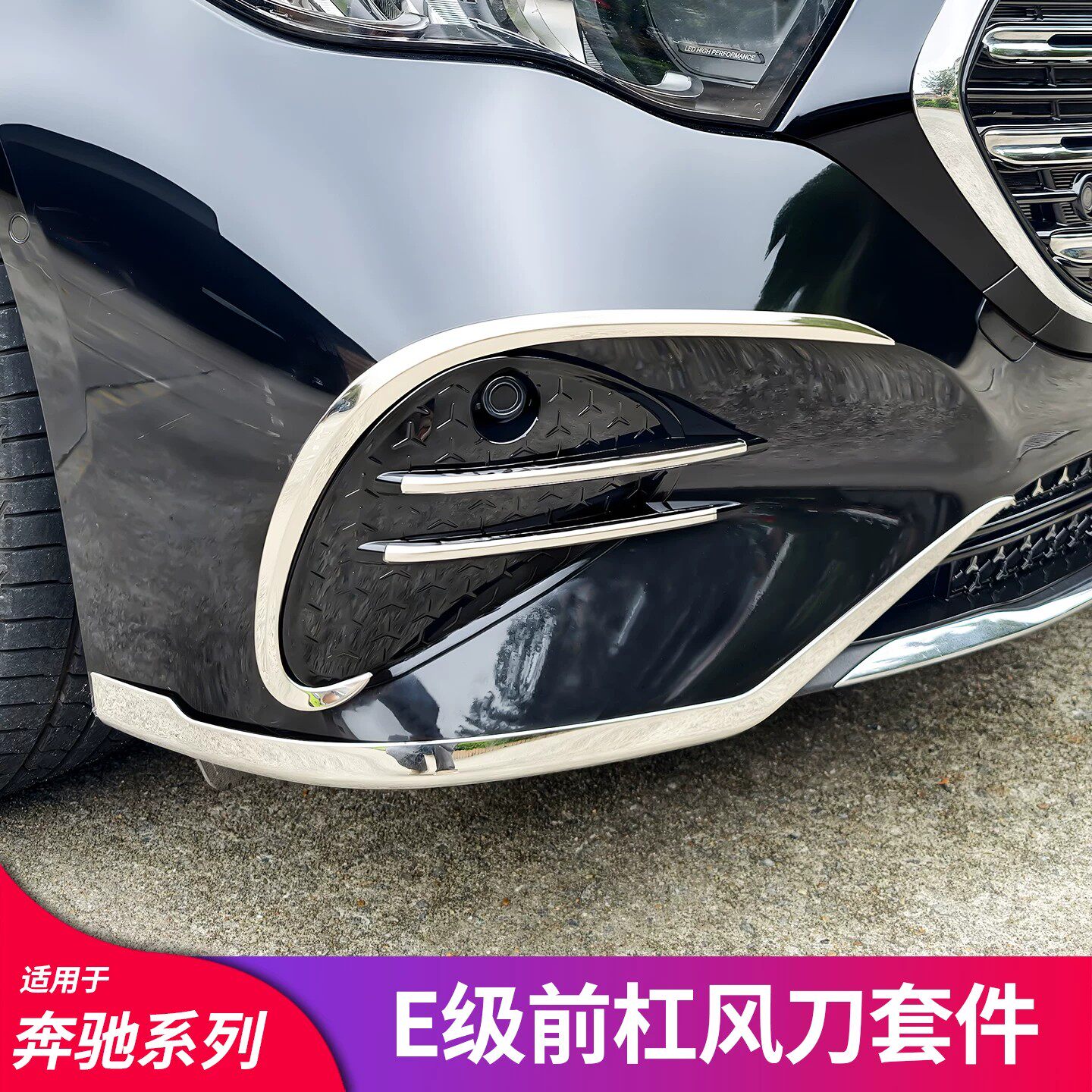 适用奔驰E级E260L E300L车窗中柱亮条前杠雾灯饰条改装中网盾牌标
