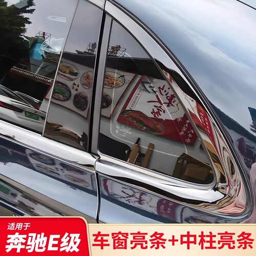 适用奔驰E级E300LE260L E350门边车窗亮条饰条压条中柱亮条