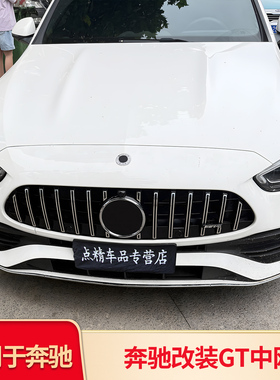 适用奔驰E级E260L E300L C级C260L C200L A级A200LAMG GT中网大标