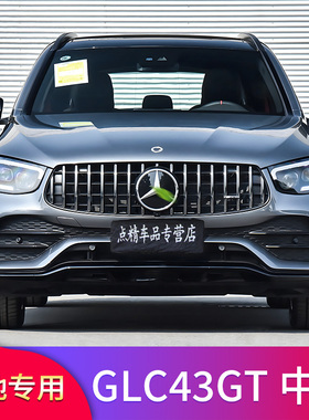 适用奔驰GLC260L GLC300LGLC43 AMG GT中网后唇尾喉尾唇排气