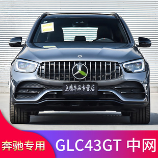 适用奔驰GLC260L GLC300LGLC43 AMG GT中网后唇尾喉尾唇排气