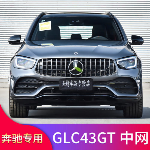 奔驰GLCGLC43GT竖条中网