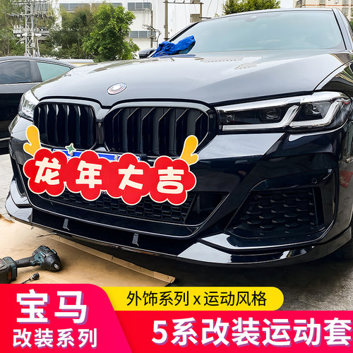 宝马5系前唇五系前铲尾翼