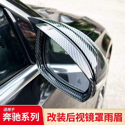 适用奔驰C级C200LE级E300LGLC260L EQEEQS后视镜倒车镜罩雨眉雨挡