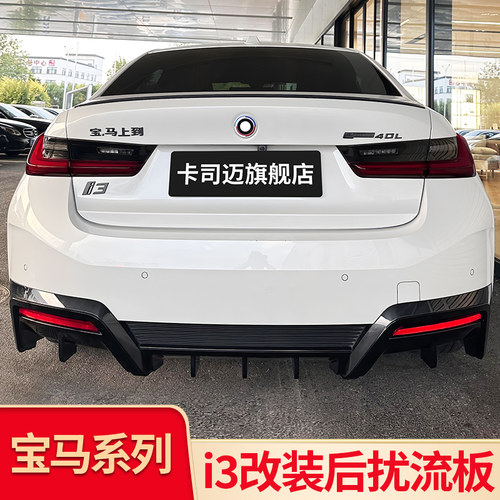 适用宝马i3黑武士曜夜MP后唇