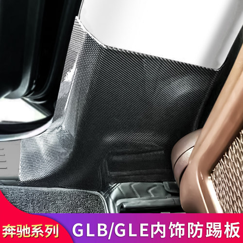 适用奔驰GLB200 GLB220 GLE350 45 B柱座椅背靠防踢板后背防踢罩