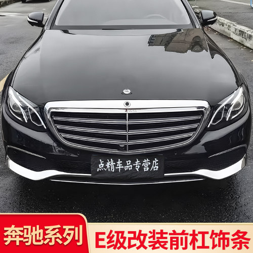 E级E63大风刀雾灯饰条前杠亮条