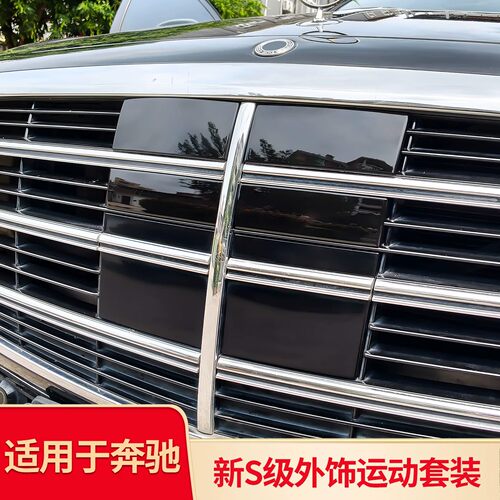适用于奔驰S级S400L S450L中网防虫网改装引擎盖机盖饰条中网盾牌