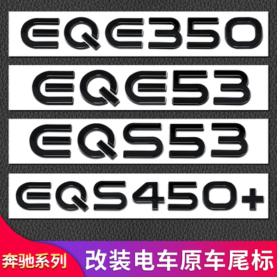 适用奔驰EQE53 EQS53 EQS450 EQC400 EQA EQB尾标车标字标贴标志