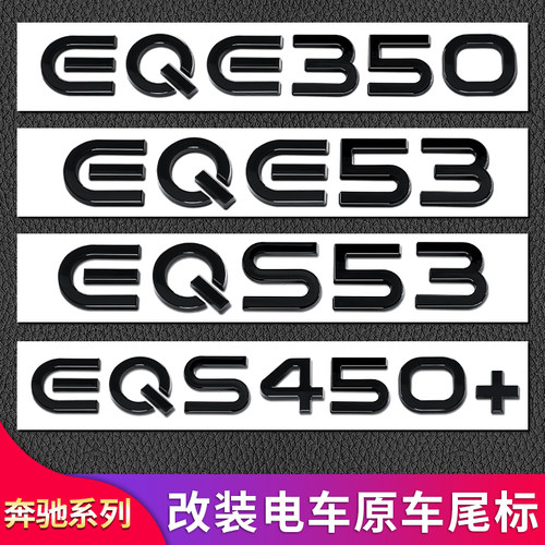 适用奔驰EQE53 EQS53 EQS450 EQC400 EQA EQB尾标车标字标贴标志