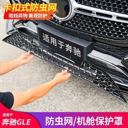 适用奔驰GLE350 GLE450改装防尘中网防虫网进气格栅机舱防尘罩盖