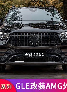 适用奔驰GLE350 GLE450 GLE53黑化前杠车窗亮条行李架饰条GT中网