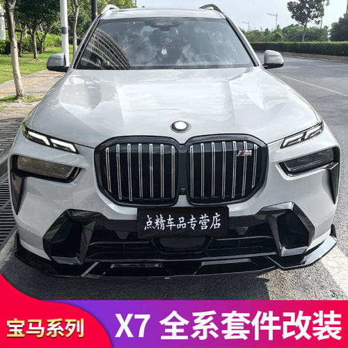 X7豪华版MP前铲中网牛角后视镜罩