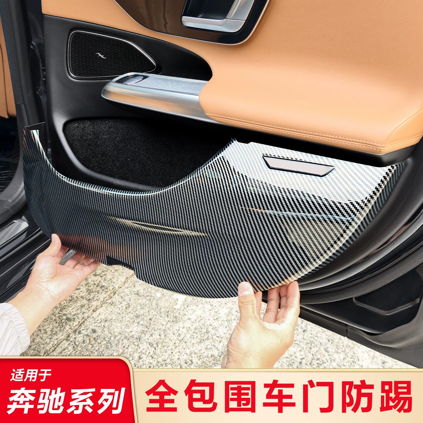 适用奔驰C级C200L C260L E级E300L GLC260L GLE GLB200车门防踢垫