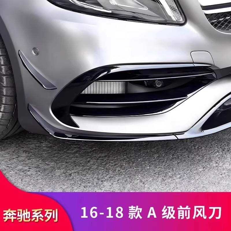 适用奔驰A级A200A260A250A45前风刀后风刀前唇后唇侧裙GT中网尾翼
