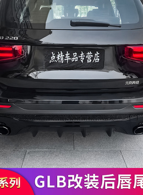 适用奔驰GLB180 200 220GLB35尾唇尾喉AMGGT中网黑化车窗饰条