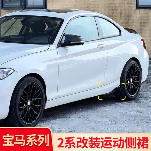 宝马2系轿跑AC运动小侧裙门边条