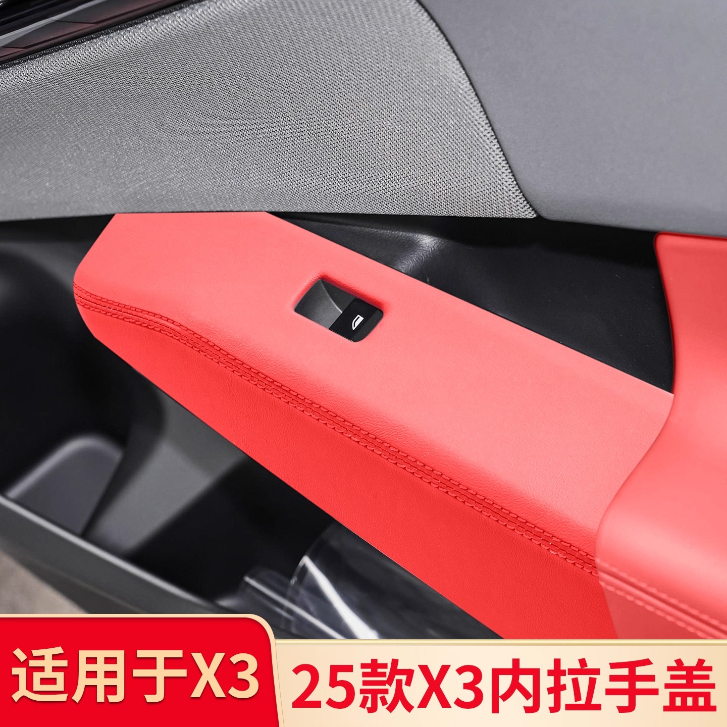 适用于宝马新X3车门内拉手内把手车窗升降面板玻璃按键框装饰内饰