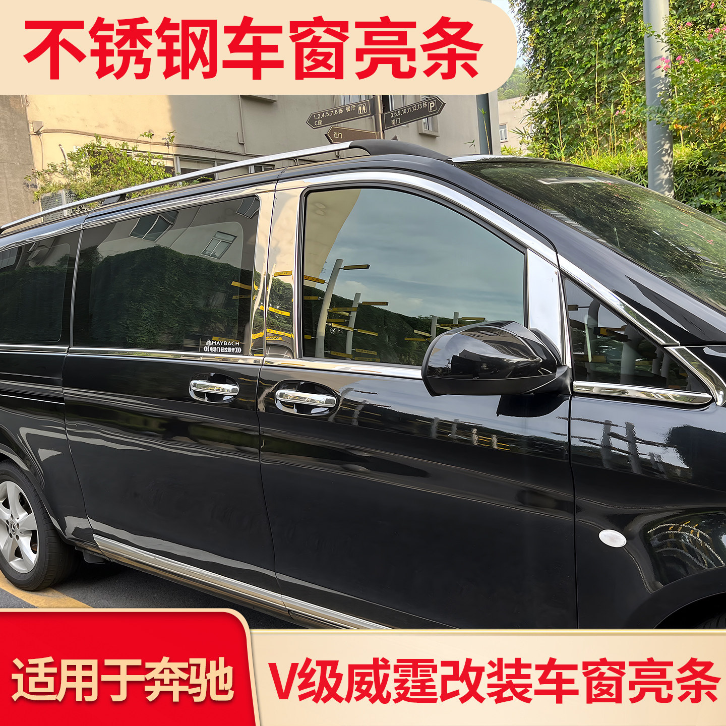 适用奔驰威霆V260L迈巴赫车窗亮条饰条满天星GT中网门碗拉手把手