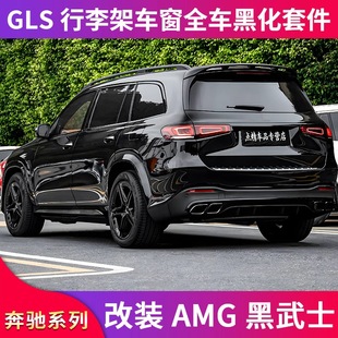 适用奔驰GLS400 GLS450黑武士车窗亮条饰条行李架尾门饰条贴