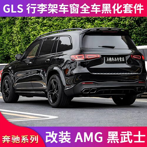 适用奔驰GLS400  GLS450黑武士车窗亮条饰条行李架尾门饰条贴