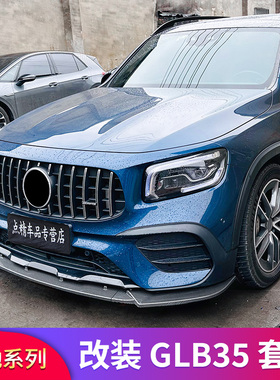 适用奔驰GLB200 220 35AMG前杠前包围前唇前铲GT中网尾唇尾喉