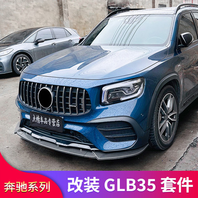 奔驰GLBAMG运动前铲前唇小包围