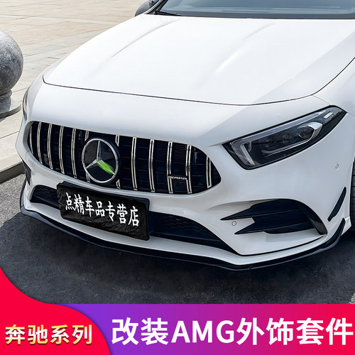 奔驰A级A35A45尾唇尾喉中网