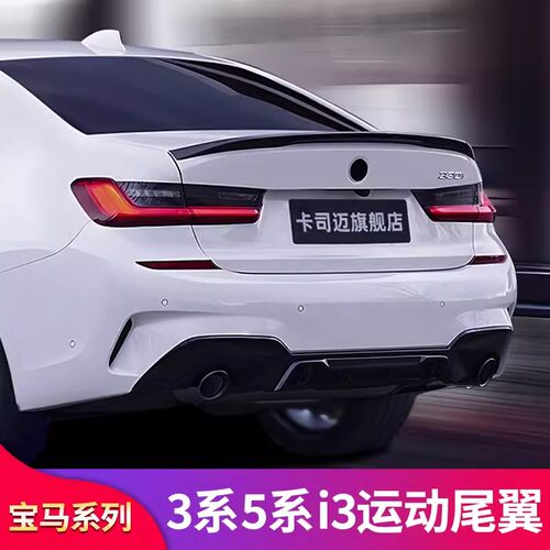 宝马5系3系i3刀锋曜夜版尾翼