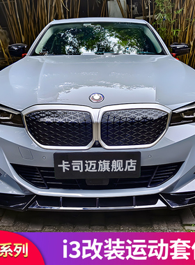 适用宝马i3前中网替换粘贴MP尾翼尾唇后唇扰流板前唇前铲轮毂盖罩