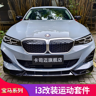 适用宝马i3前中网替换粘贴MP尾翼尾唇后唇扰流板前唇前铲轮毂盖罩