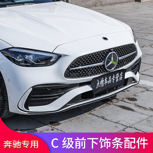 适用奔驰C级W206 C200L C260L C300前杠侧裙中网后杠后唇亮条饰条