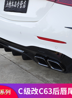 适用奔驰C级C200L C260L C180LC63S后唇尾唇尾喉AMG四出排气尾翼