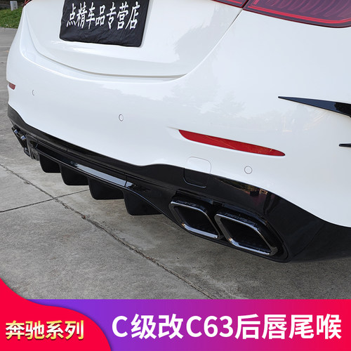 适用奔驰C级C200L C260L C180LC63S后唇尾唇尾喉AMG四出排气尾翼