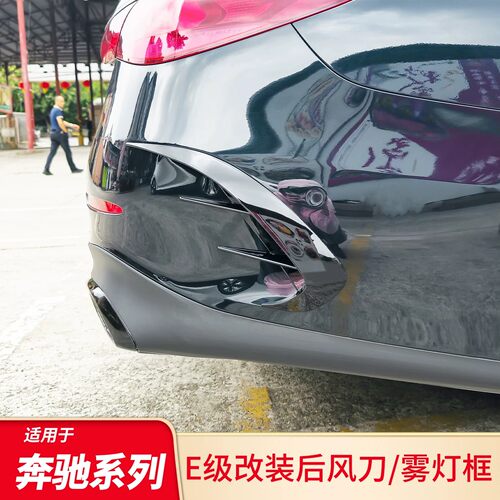 适用于奔驰新新E级E300L E260L后风刀后刀锋外饰用品改装后雾灯框