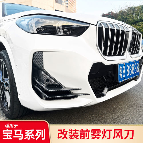 适用于BMWX1 iX1黑武士黑化前雾灯大风刀改装外观全包前雾灯套件