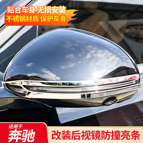 适用奔驰E级C级GLC S级EQE EQS后视镜装饰亮条防撞防刮改装配件