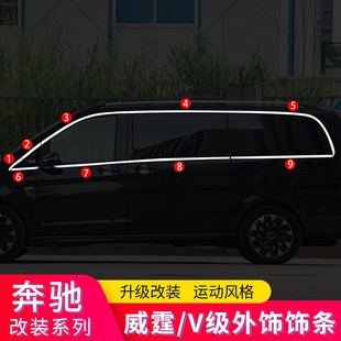 适用奔驰威霆V级V260L车窗亮条中柱镀铬亮条车门尾门后备箱饰条贴