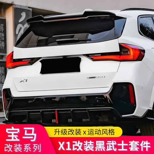 适用宝马新X1 IX1车窗亮条镀铬饰条黑化尾翼中翼顶翼后唇黑化套件