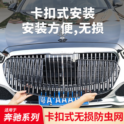 适用奔驰E级E300LS级S450L迈巴赫款中网卡扣式一体防虫网中网盾牌