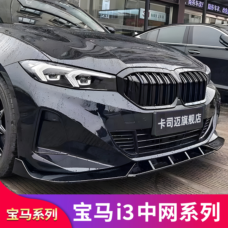 宝马i3MP铲前唇M款双线流星中网