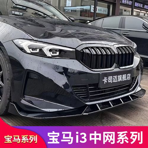 宝马i3MP铲前唇M款双线流星中网