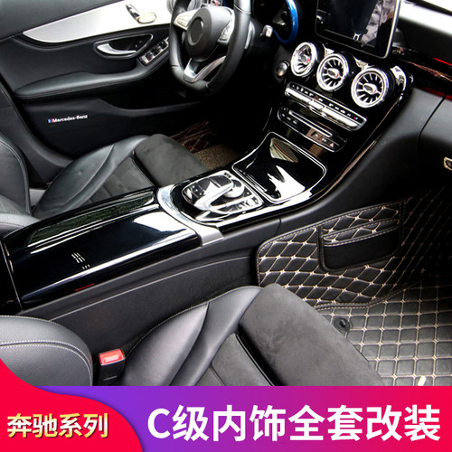 适用奔驰C级C200L C180L C260L中控面板扶手箱按键贴后排出风口罩