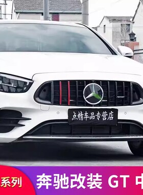 适用奔驰新E级E300L E200L E260LAMG中网GT巴博斯中网大标