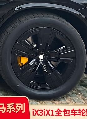 适用宝马IX1 IX3 i3改装黑武士黑化轮毂套件轮毂盖轮毂罩防刮保护