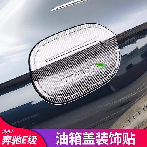 适用于奔驰E级汽油盖罩装饰贴E300l E260l油箱盖贴个性贴片外饰品