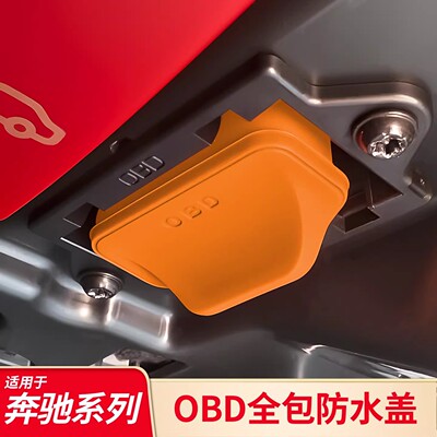 适用奔驰C级E级A级GLC GLB GLEGLS CLA CLS GLA改装OBD硅胶保护套